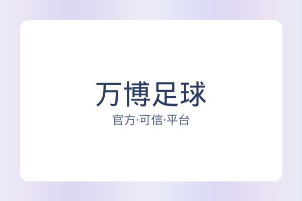 万博足球
